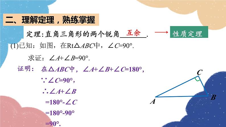 青岛版数学八年级上册 5.5三角形内角和定理第2课时直角三角形的内角和课件03