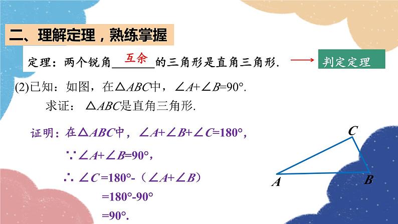 青岛版数学八年级上册 5.5三角形内角和定理第2课时直角三角形的内角和课件04