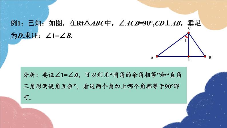 青岛版数学八年级上册 5.5三角形内角和定理第2课时直角三角形的内角和课件05