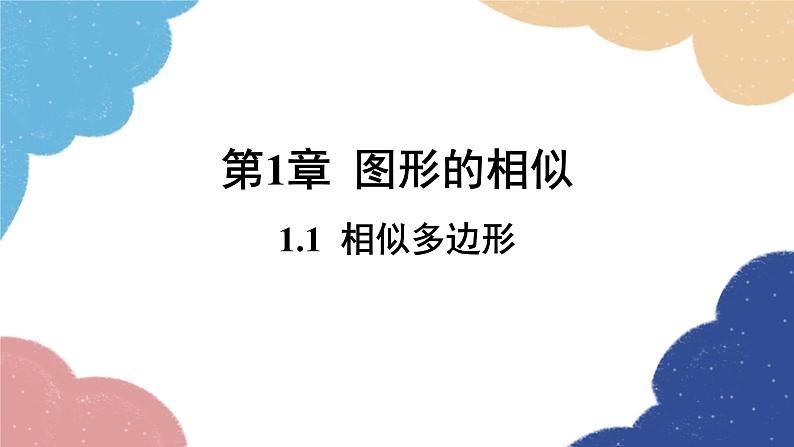 青岛版数学九年级上册 1.1 相似多边形课件01