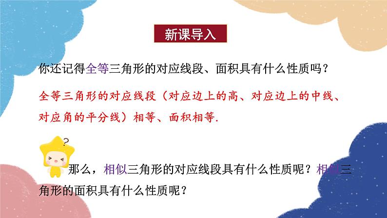 青岛版数学九年级上册 1.3 相似三角形的性质课件03