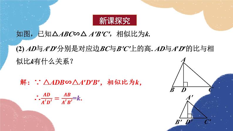 青岛版数学九年级上册 1.3 相似三角形的性质课件05