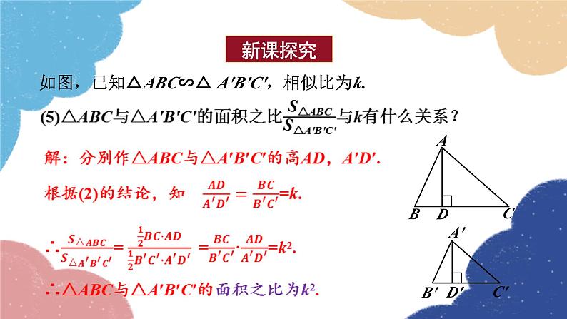 青岛版数学九年级上册 1.3 相似三角形的性质课件08