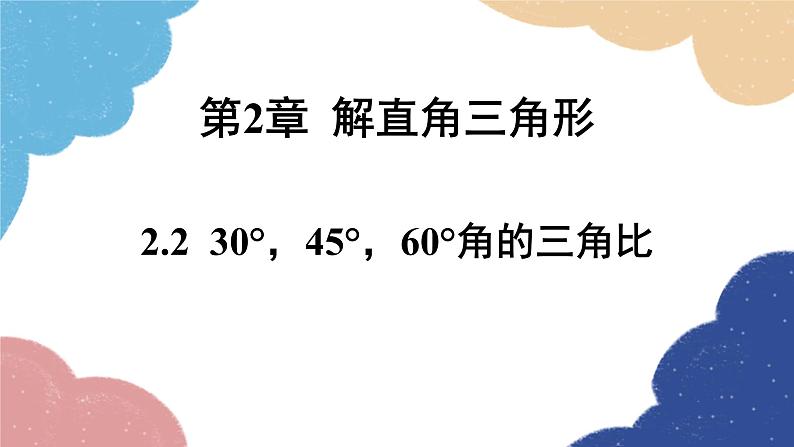 青岛版数学九年级上册 2.2 30°，45°，60°角的三角比课件01