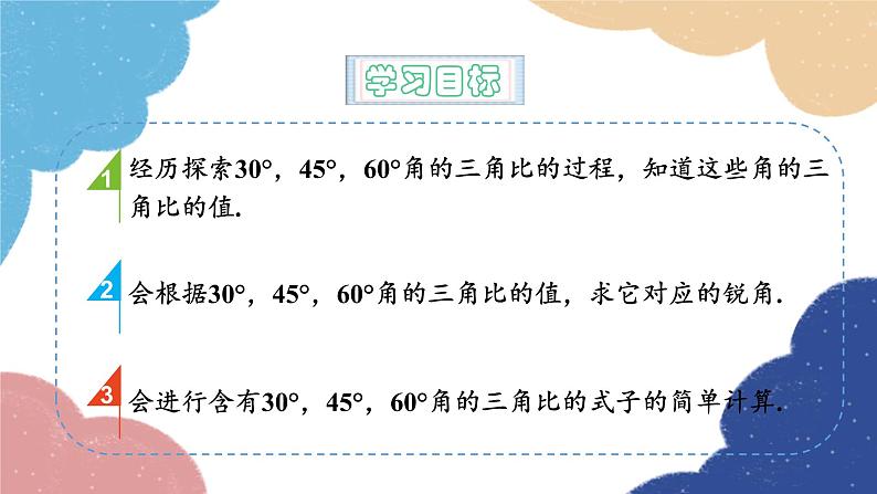 青岛版数学九年级上册 2.2 30°，45°，60°角的三角比课件02