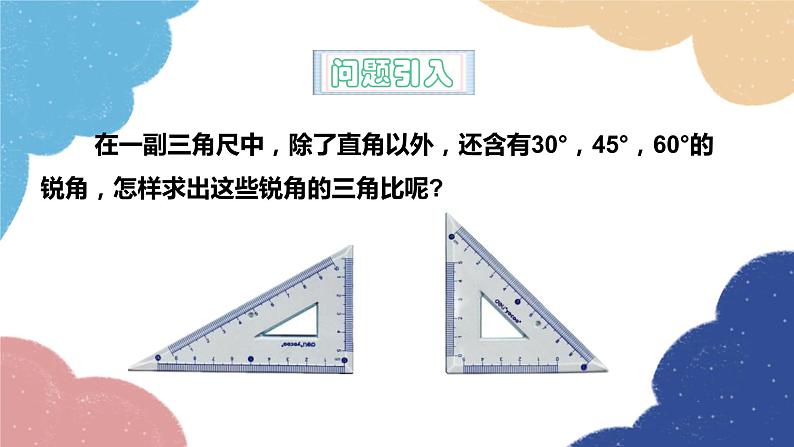 青岛版数学九年级上册 2.2 30°，45°，60°角的三角比课件03