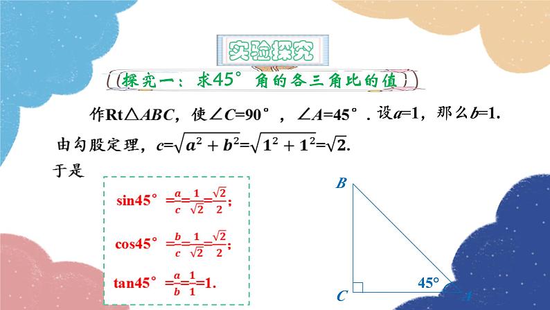 青岛版数学九年级上册 2.2 30°，45°，60°角的三角比课件05