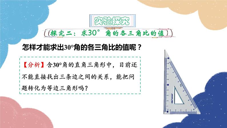 青岛版数学九年级上册 2.2 30°，45°，60°角的三角比课件06