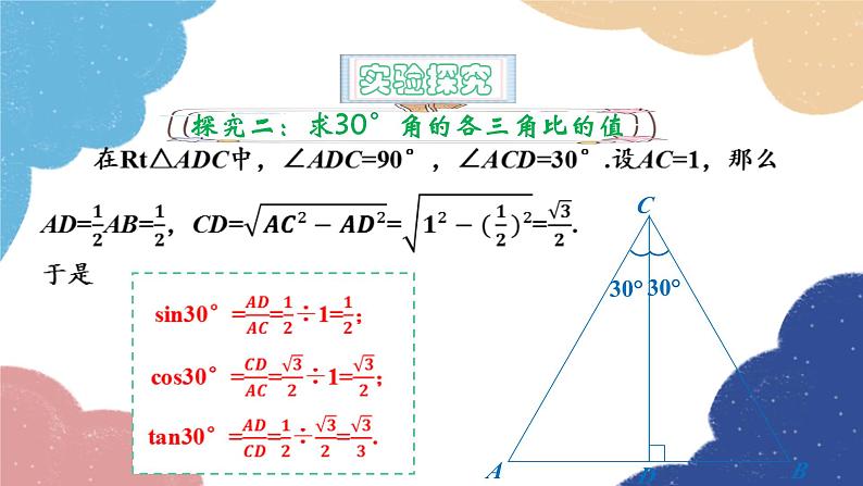 青岛版数学九年级上册 2.2 30°，45°，60°角的三角比课件08