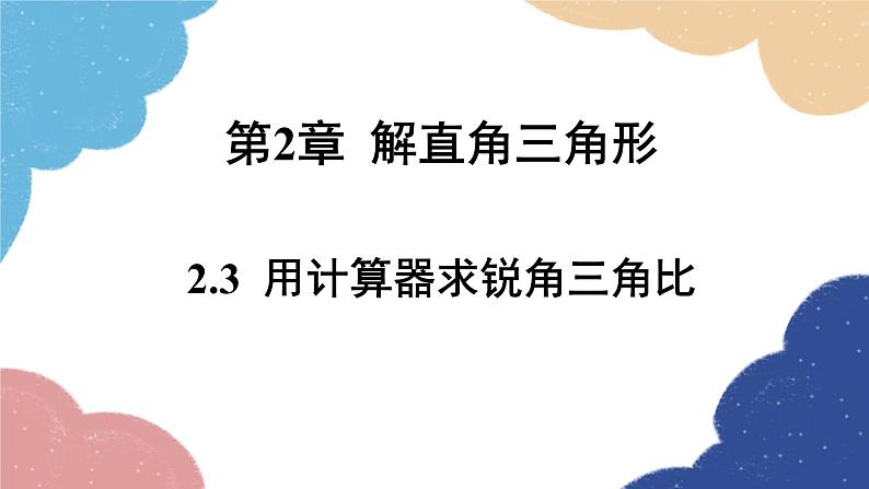 青岛版数学九年级上册 2.3用计算器求锐角三角比课件01