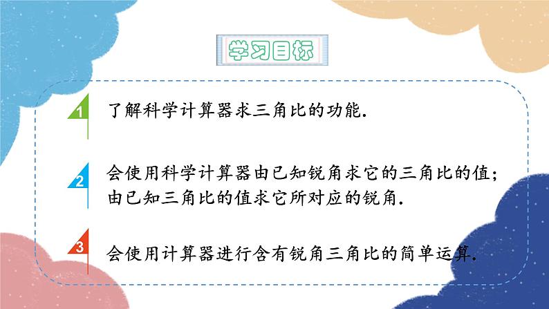 青岛版数学九年级上册 2.3用计算器求锐角三角比课件02