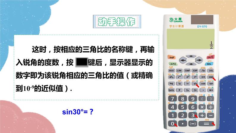 青岛版数学九年级上册 2.3用计算器求锐角三角比课件05