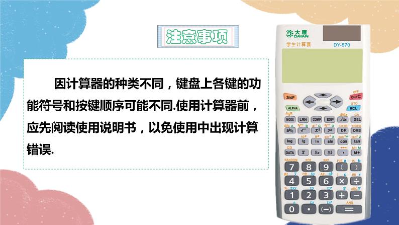 青岛版数学九年级上册 2.3用计算器求锐角三角比课件06