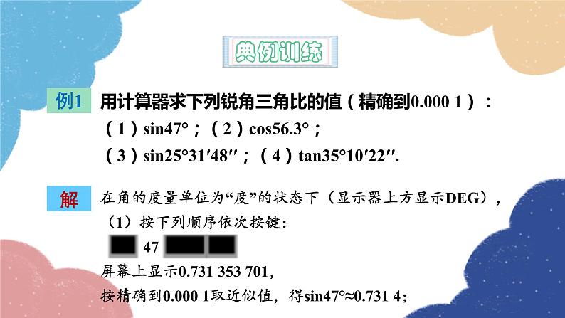 青岛版数学九年级上册 2.3用计算器求锐角三角比课件07