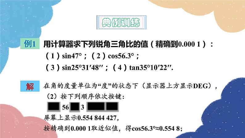 青岛版数学九年级上册 2.3用计算器求锐角三角比课件08