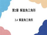 青岛版数学九年级上册 2.4解直角三角形课件