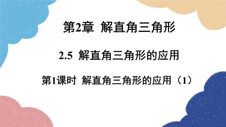 青岛版数学九年级上册 2.5.1解直角三角形的应用课件01