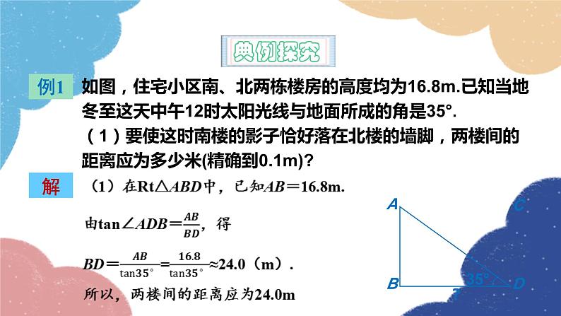 青岛版数学九年级上册 2.5.2解直角三角形的应用（2） 课件05