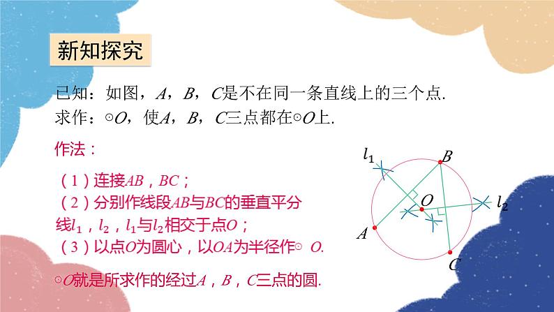 青岛版数学九年级上册 3.2 确定圆的条件课件06