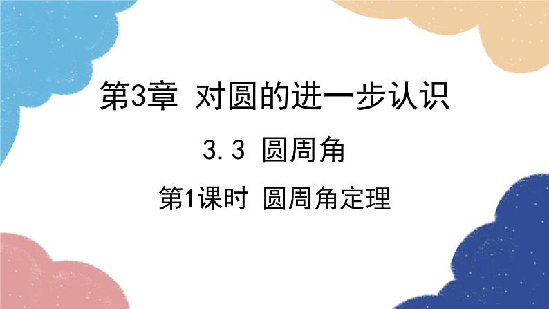 青岛版数学九年级上册 3.3第1课时 圆周角定理课件01