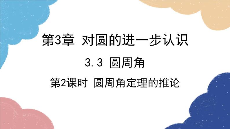 青岛版数学九年级上册 3.3第2课时 圆周角定理的推论课件01