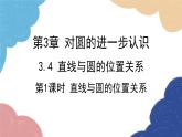 青島版數(shù)學(xué)九年級(jí)上冊(cè) 3.4第1課時(shí) 直線與圓的位置關(guān)系課件