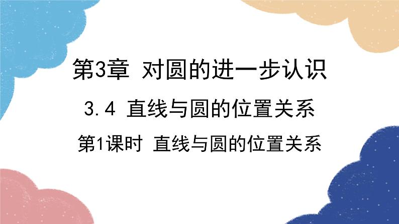 青岛版数学九年级上册 3.4第1课时 直线与圆的位置关系课件01