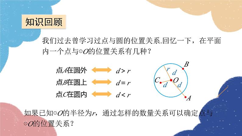 青岛版数学九年级上册 3.4第1课时 直线与圆的位置关系课件03