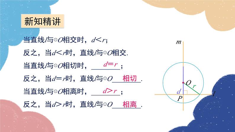 青岛版数学九年级上册 3.4第1课时 直线与圆的位置关系课件07