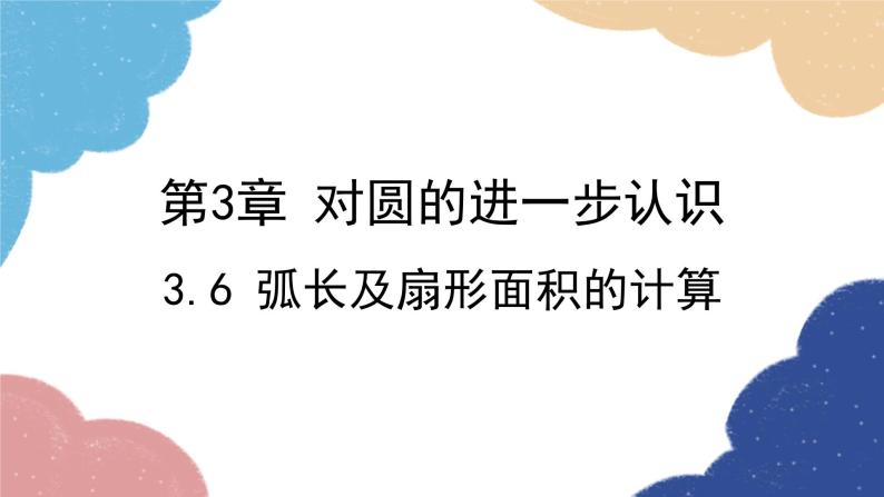 青岛版数学九年级上册 3.6 弧长及扇形面积的计算课件01