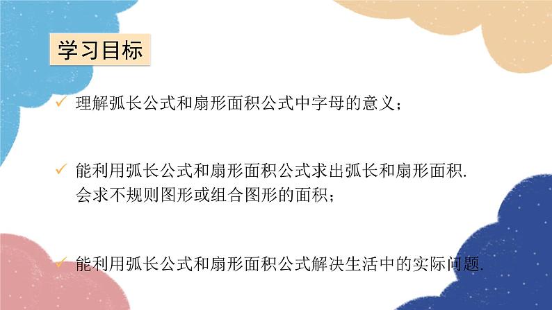 青岛版数学九年级上册 3.6 弧长及扇形面积的计算课件02