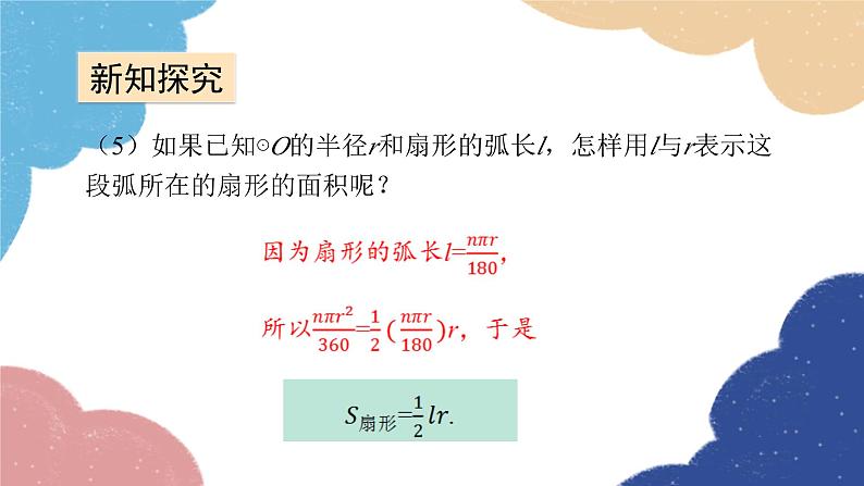 青岛版数学九年级上册 3.6 弧长及扇形面积的计算课件06