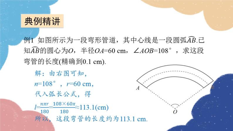 青岛版数学九年级上册 3.6 弧长及扇形面积的计算课件07