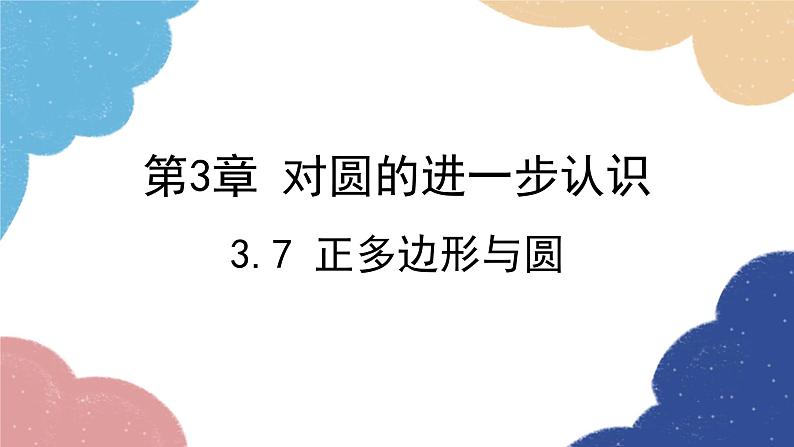 青岛版数学九年级上册 3.7 正多边形与圆课件01