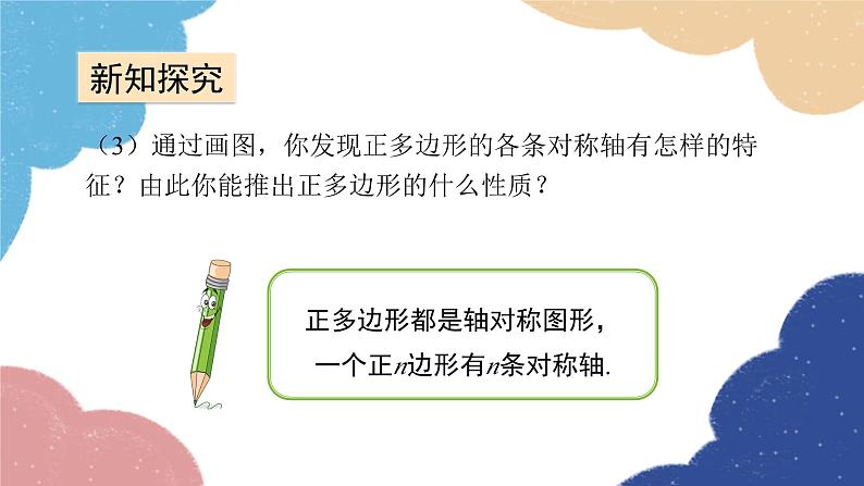 青岛版数学九年级上册 3.7 正多边形与圆课件06