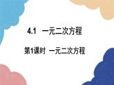 青岛版数学九年级上册 4.1第1课时 一元二次方程课件