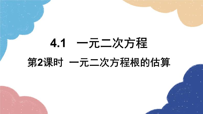 青岛版数学九年级上册 4.1第2课时 一元二次方程根的估算课件01