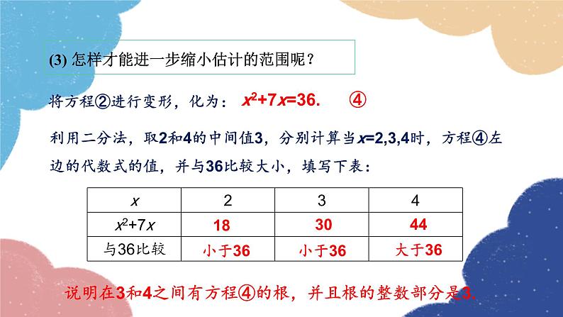 青岛版数学九年级上册 4.1第2课时 一元二次方程根的估算课件08