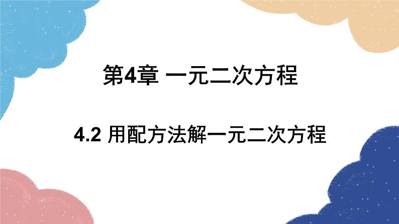 青岛版数学九年级上册 4.2 用配方法解一元二次方程课件01