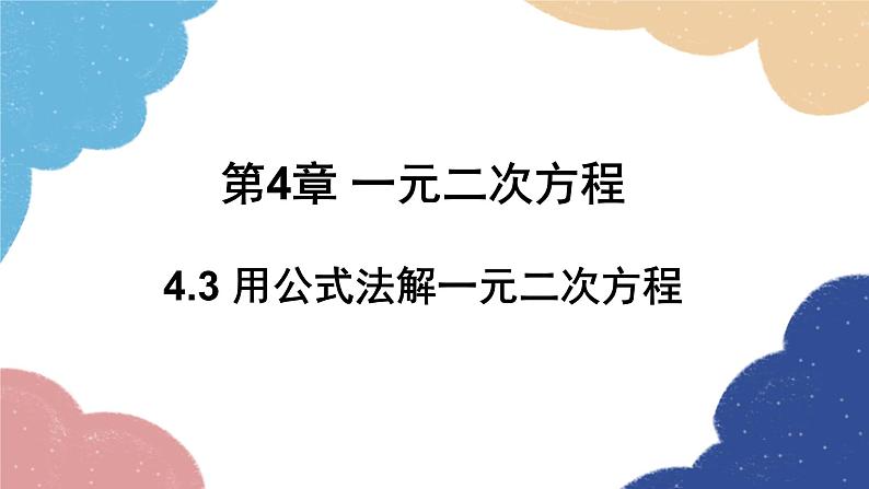 青岛版数学九年级上册 4.3 用公式法解一元二次方程课件01