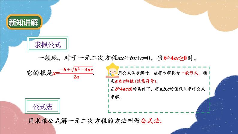 青岛版数学九年级上册 4.3 用公式法解一元二次方程课件06