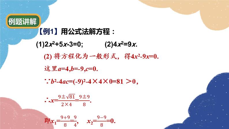 青岛版数学九年级上册 4.3 用公式法解一元二次方程课件08