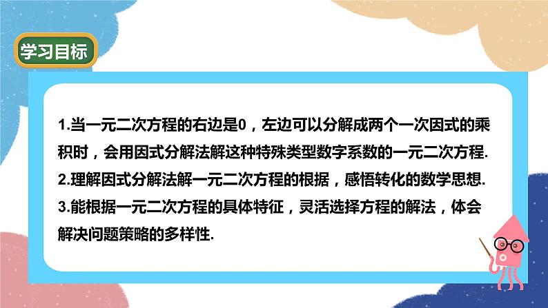 青岛版数学九年级上册 4.4 用因式分解法解一元二次方程课件02