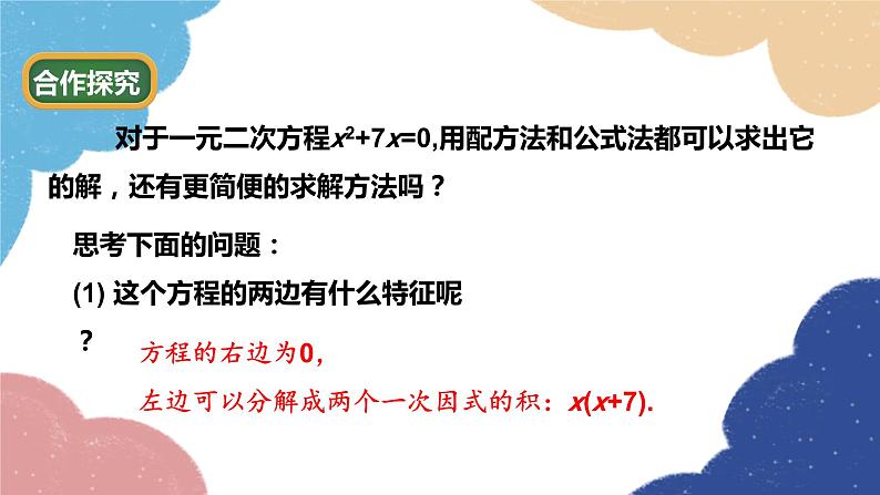 青岛版数学九年级上册 4.4 用因式分解法解一元二次方程课件03