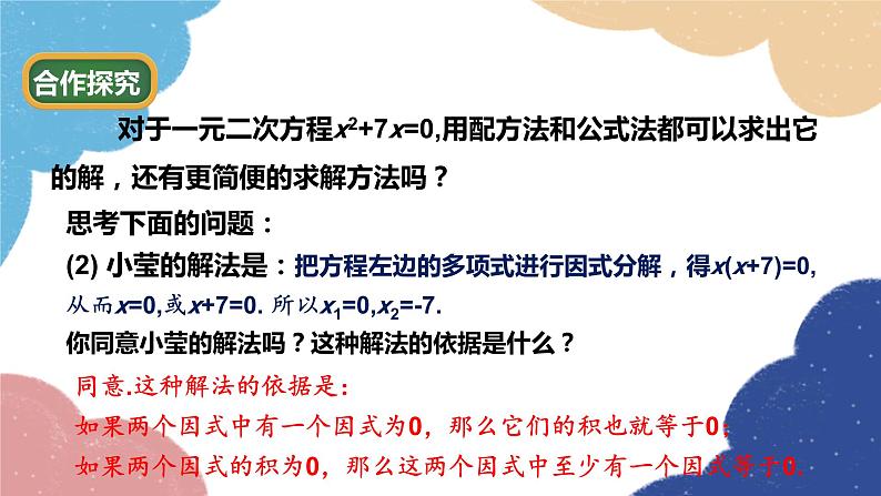 青岛版数学九年级上册 4.4 用因式分解法解一元二次方程课件04