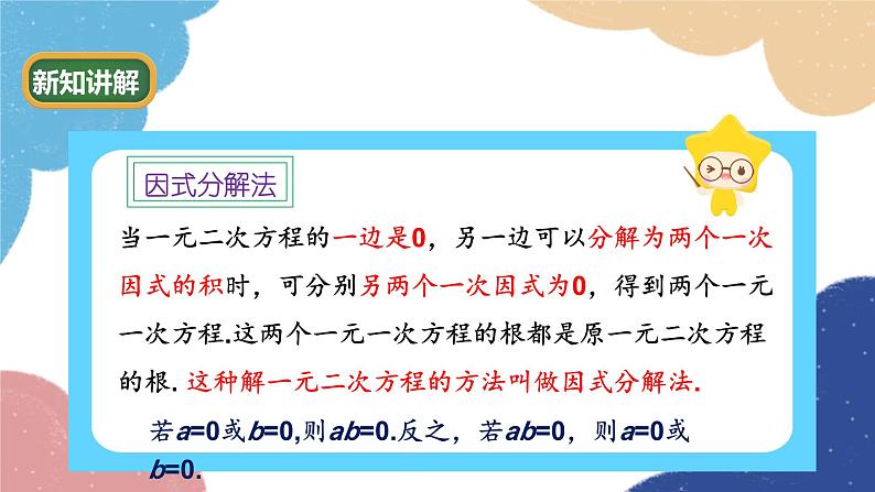 青岛版数学九年级上册 4.4 用因式分解法解一元二次方程课件05