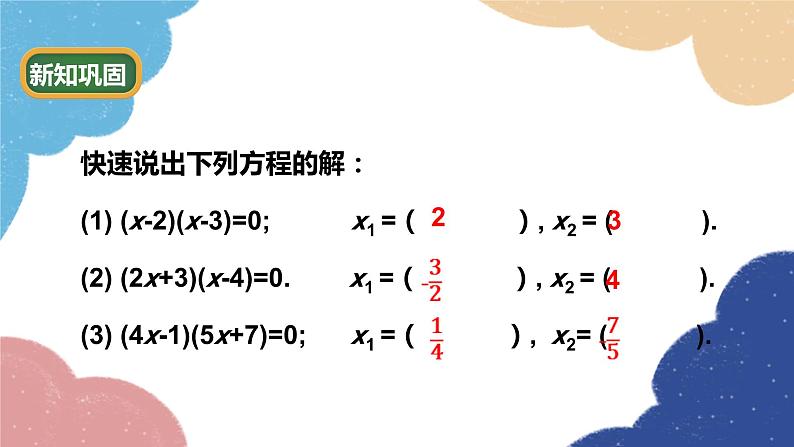 青岛版数学九年级上册 4.4 用因式分解法解一元二次方程课件06