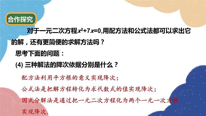 青岛版数学九年级上册 4.4 用因式分解法解一元二次方程课件08