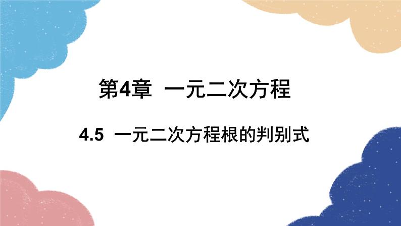 青岛版数学九年级上册 4.5 一元二次方程根的判别式课件01