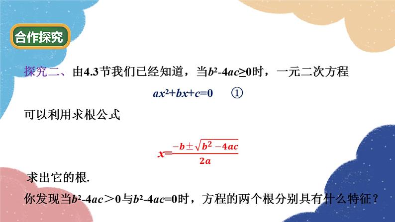 青岛版数学九年级上册 4.5 一元二次方程根的判别式课件04